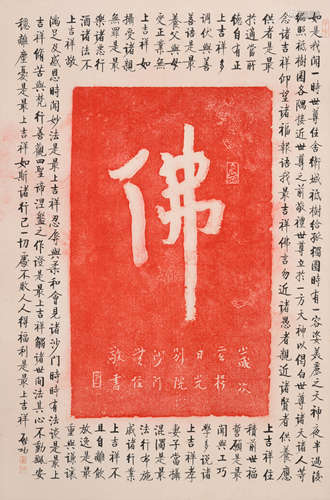 启功(1912-2005)题弘一拓片