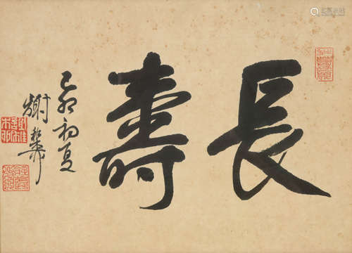 谢稚柳(1910-1997)长寿