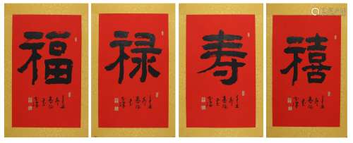 霍春阳 书法“福禄寿喜”四屏 水墨纸本镜片