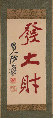 A Chinese Calligraphy On Paper, Hanging Scroll, Zhang Daqian...