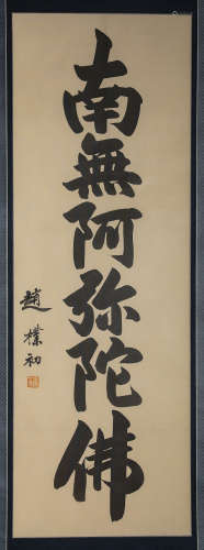 A Chinese Calligraphy On Paper, Mounted And Framed, Zhao Puc...