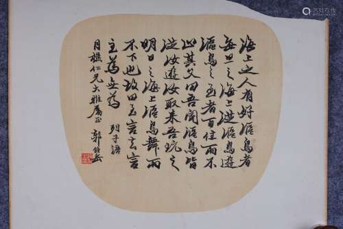 郭钟岳(1643-1785) 行书《列子》语