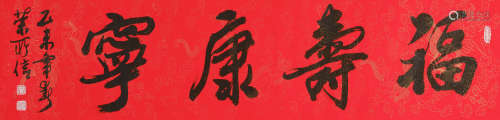 荣所信(b.1943) 行书“福寿康宁”