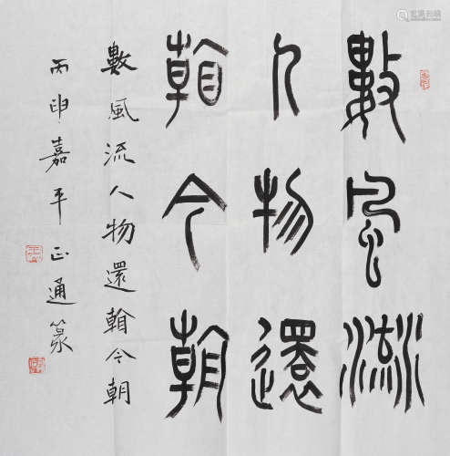 王正通(b.1963) 篆书诗句
