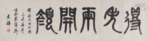 王吉祥(b.1954) 篆书“得失两开颜”