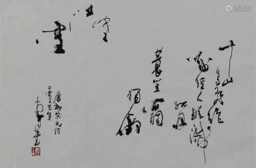 李山 书法 2.75平尺