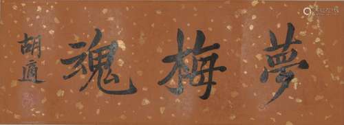 A CHINESE CALLIGRAPHY, MOUNTED, HU DI