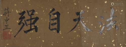 A CHINESE CALLIGRAPHY, MOUNTED, JIANG ZHONGZHENG