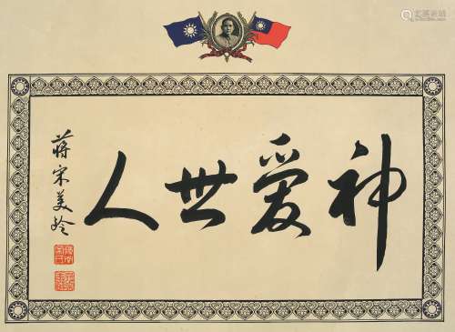 A CHINESE CALLIGRAPHY, INK ON PAPER, MOUNTED, SONG MEILING M...