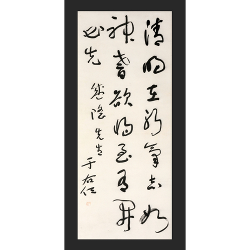 于右任 - 草書條幅