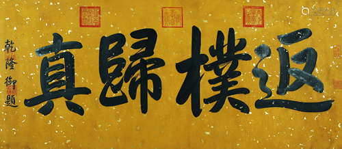 CALLIGRAPHY, INK ON PAPER, MOUNTED, EMPEROR QIAN LONG