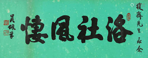 CALLIGRAPHY, INK ON PAPER, MOUNTED, WU PEIFU