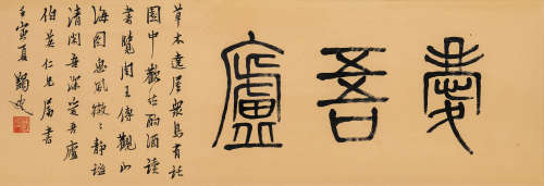 马一浮（1883-1967） 篆书为张钫“爱吾庐”镜框