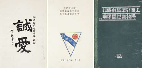 《上海新华艺术专科学校第廿届毕业纪念册》