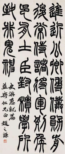 赵之谦（1829-1884） 篆书史游《急就篇》 （附出版、著录）镜芯