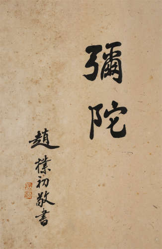 赵朴初（1907-2000）行书《弥陀》镜框
