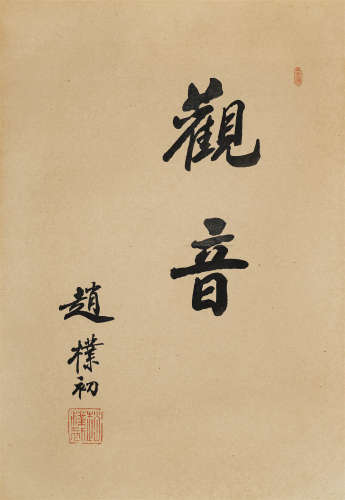 赵朴初（1907-2000）行书《观音》镜芯