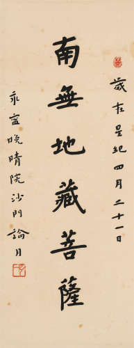 弘一（1880-1942）行书“南无地藏菩萨”立轴