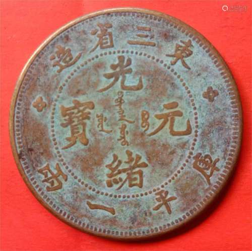 光绪元宝（东三省造）