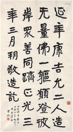 曾 熙（1861～1930） 楷书 临魏造像记