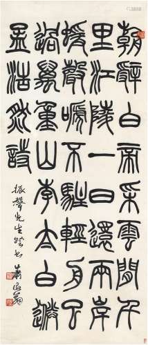 萧退闇（1876～1958） 篆书 李白诗