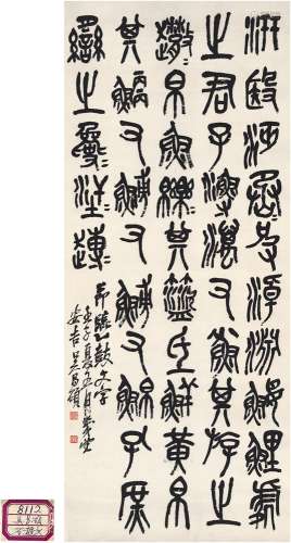 吴昌硕（1844～1927） 篆书 节临石鼓文
