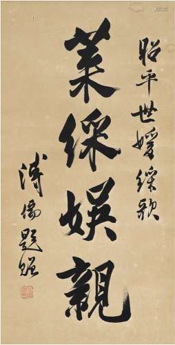 溥 儒（1896～1963） 行书 莱彩娱亲