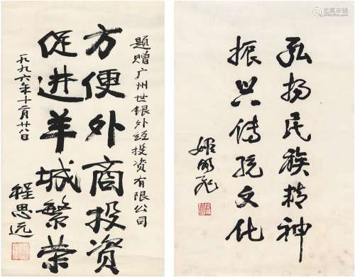 姬鹏飞（1910～2000）程思远（1908～2005） 题辞