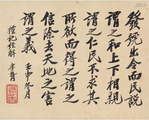 郑孝胥（1860～1938） 行书  礼记句