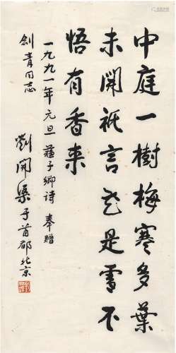 刘开渠（1904～1993） 行书 五言诗