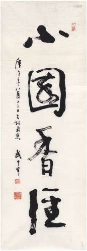 武中奇（1907～2006） 行书 小园香径