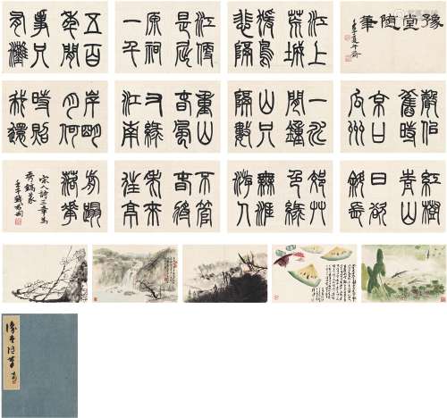 钱君匋（1906～1998）乐秀镐［现代］书画册