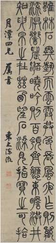 陈 潮（1801～1835） 篆书 节录庐山记