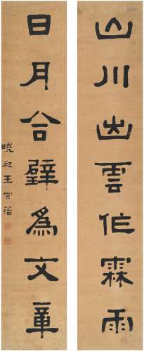 王宗藩（1875～1908） 隶书 七言联