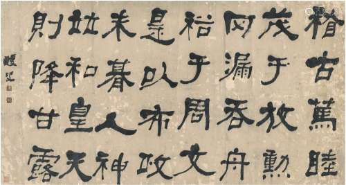何绍基（1799～1873） 隶书 临上尊号碑