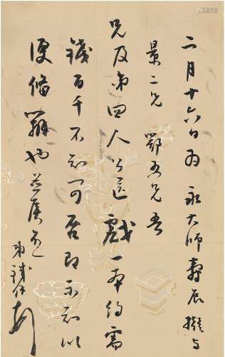 铁 保（1752～1824）  行书 信札