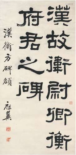 张祖翼（1849～1917） 隶书 临汉碑