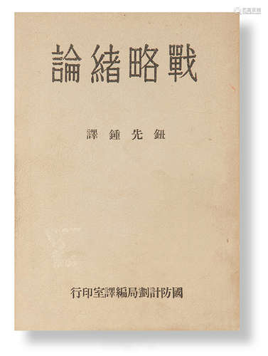 1966年台湾国防部印本 《战略绪论》签名本