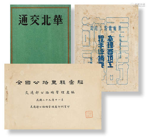 全国公路里程汇编、滇缅铁路工程局办理各项工程手续摘要、华北交通