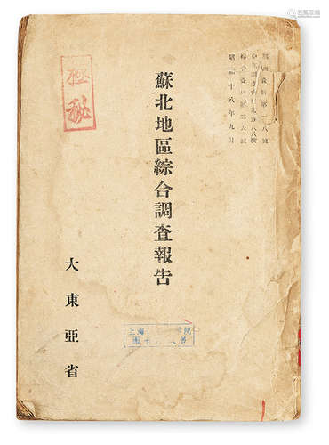 1943年9月中外印刷株式会社印制一册 极秘苏北地区综合调查报告