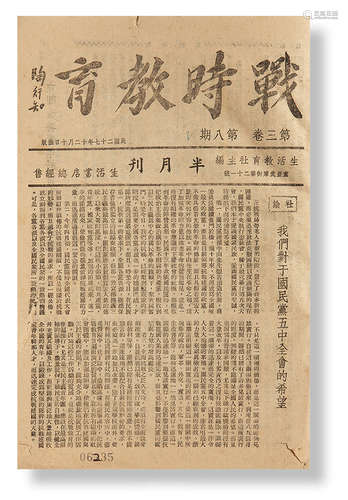 民国旧印本 1938年“抗战教育”创刊号等四种