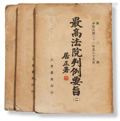 民国35年（1946年）上海大东书局印 最高法院判例要旨