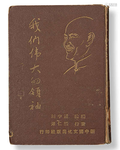 1954台湾文化出版公司初版 我们伟大的领袖