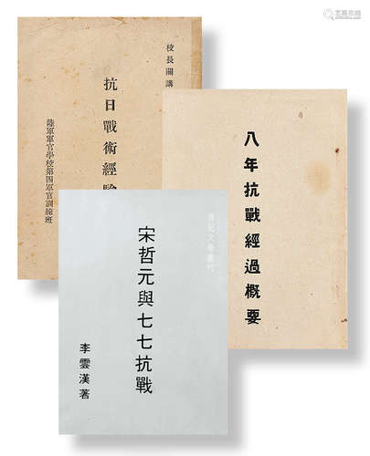 抗日战争经验谈、八年抗战经过概要、战争与我、宋哲元与七七抗战