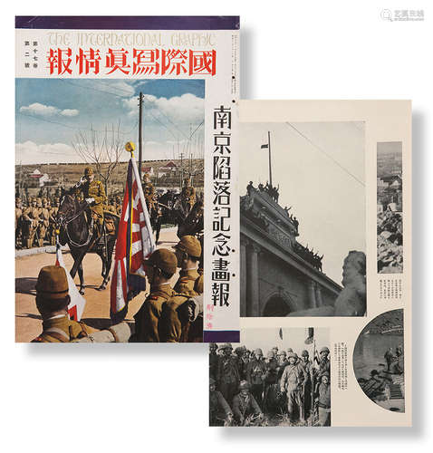 日本昭和十三年（1938）印本 南京陷落纪念画报