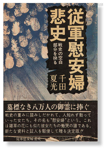 日本旧印本 从军慰安妇悲史