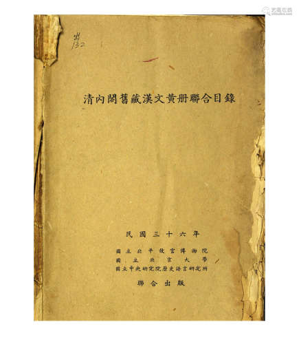 清内阁旧藏汉文黄册联合目录 民国刊本