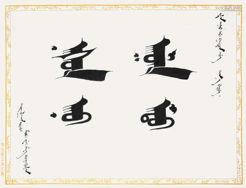 蒙古文书法 镜片 水墨纸本