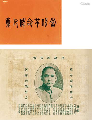 东方印书馆 《当代革命伟人集》 古籍善本