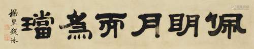 钱泳(1759-1844) 书法“佩明月而为珰” 镜心 水墨纸本